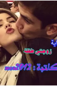 زوجتي طفلة