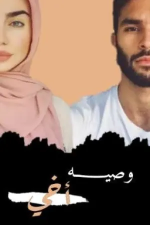 رواية وصيه أخي بقلم فــاطمه - غلاف الرواية