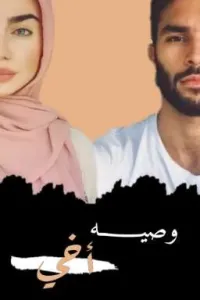 وصيه أخي