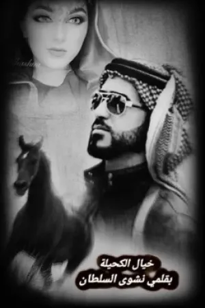رواية خيال الكحيلة بقلم nashwa_alsltani - غلاف الرواية