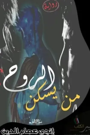 رواية من يسكن الروح؟..... بقلم engy essam elden - غلاف الرواية