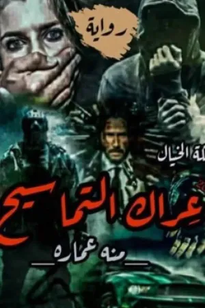 رواية عراك التماسيح بقلم 🦋Nem Nema🦋 - غلاف الرواية