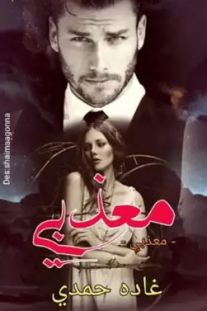 رواية مُعذبي(كااااامله) بقلم Ghada Hamdy - غلاف الرواية