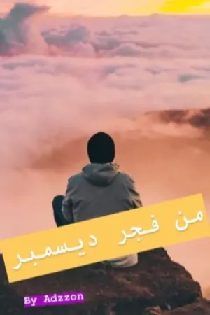 رواية من فجر ديسمبر بقلم Zoka 🌷 - غلاف الرواية