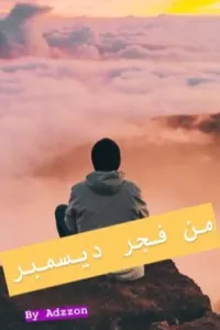 من فجر ديسمبر