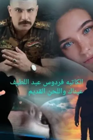 رواية #عيناك_واللحن_القديم بقلم Frdos El Sined - غلاف الرواية