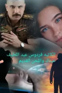 #عيناك_واللحن_القديم