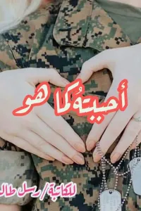 أحببته كما هو