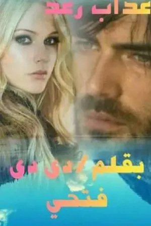 رواية عذاب رعد بقلم دي دي فتحي - غلاف الرواية