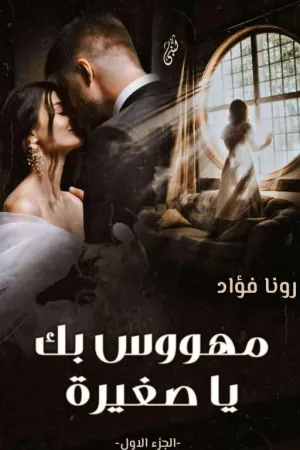 رواية مهووس بگ... ياصغيرة.... بقلم Rona - غلاف الرواية