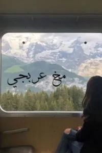 مخ عربجي
