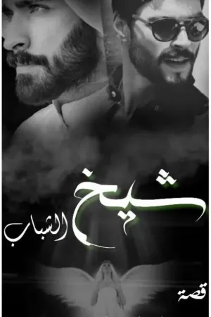 رواية شيخ الشباب(بنت المؤمن) بقلم زهراء العراقيه - غلاف الرواية