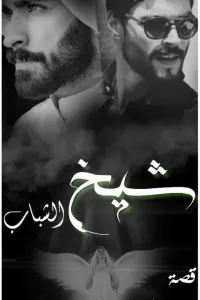 شيخ الشباب(بنت المؤمن)