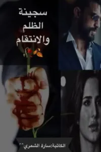 سجينة الظلم والانتقام