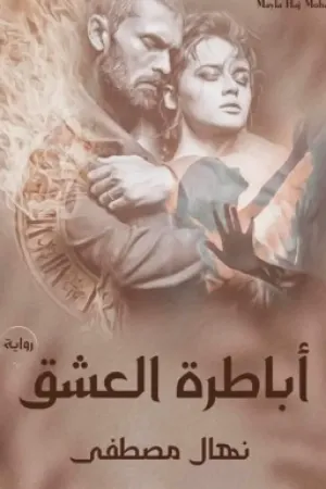 رواية " أباطرة العشق " ج١ + "عشق من نار " ج٢ بقلم Nehal mostafa - غلاف الرواية