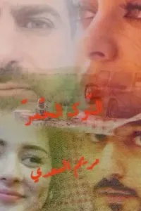 النوك الحمر