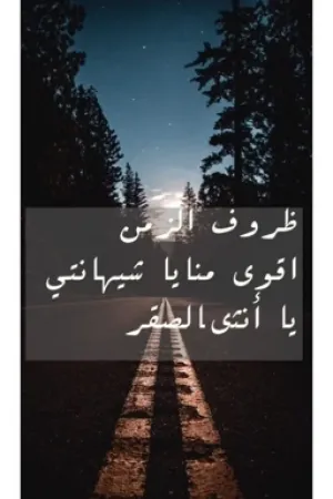 رواية ظروف الزمن اقوى منا ياشيهانتي يا أنثى الصقر../مكتمله بقلم بنت&amp;بلادي - غلاف الرواية