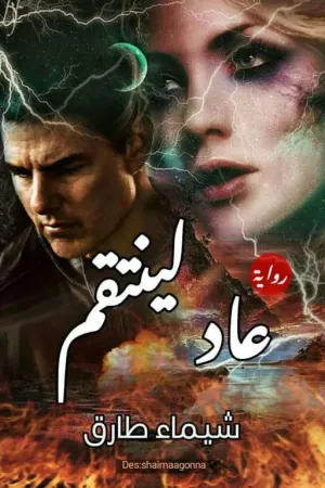 رواية عاد لينتقم بقلم Shimaa Tarek - غلاف الرواية