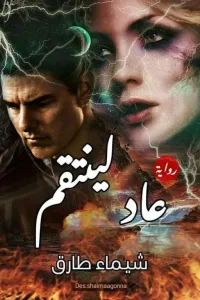 عاد لينتقم
