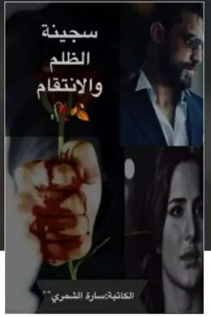 رواية سجينة الظلم والانتقام بقلم طبيبة الاحساس - غلاف الرواية