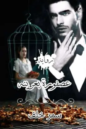 رواية عصفورة في عرينه بقلم Sämär Khäläf - غلاف الرواية