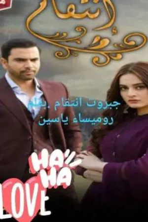 رواية جبروت انتقام بقلم روميساء ياسين - غلاف الرواية
