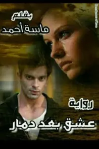 عشق بعد دمار