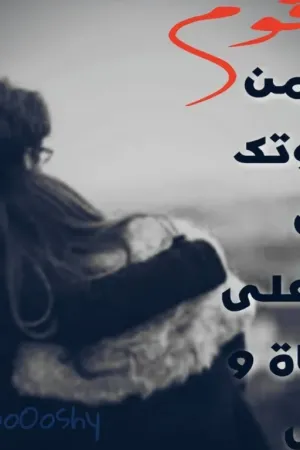 رواية قوم ضمني من بعد قسوتك و أوزن ضلوعي على لحن الحياة و ضمني بقلم HaboOoshy - غلاف الرواية
