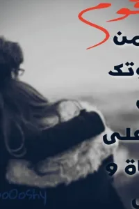 قوم ضمني من بعد قسوتك و أوزن ضلوعي على لحن الحياة و ضمني