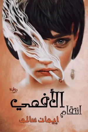 رواية انتقام الافعى بقلم Eman Salem - غلاف الرواية