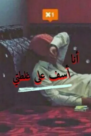 رواية أنا أسف على غلطتي ﴿روايه سعوديه مكتمله﴾ بقلم Hanadi2000 - غلاف الرواية