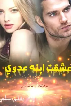 رواية عشقت ابنه عدوي(جاري التعديل) بقلم salma naser - غلاف الرواية