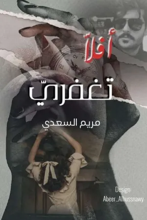رواية أفلا تغفري بقلم مريم السعدي - غلاف الرواية
