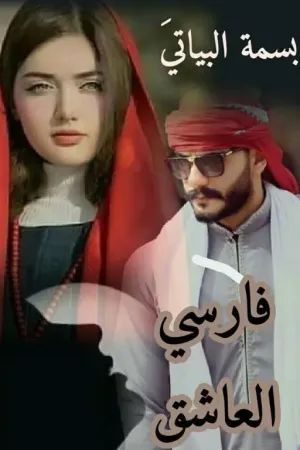 رواية فارسي العاشق بقلم بسمة البياتي - غلاف الرواية