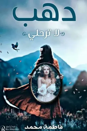رواية دهب بقلم Fatma Mohmed - غلاف الرواية