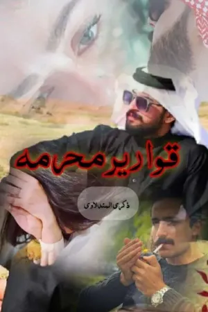 رواية قوارير محرمه بقلم ذكرى المندﻻوي - غلاف الرواية