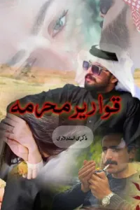 قوارير محرمه