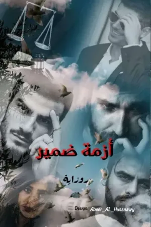رواية ازمة ضمير بقلم Rozaya1122 - غلاف الرواية