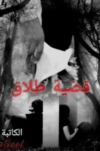 قضية طلاق