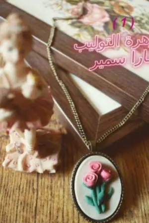 رواية زهرة التوليب بقلم yaraa Samirr - غلاف الرواية