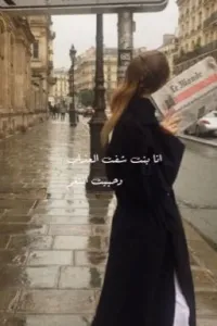 انا بنت شفت العذاب وحبيت انتقم