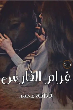 رواية غرام الفارس بقلم Fatma Mohmed - غلاف الرواية