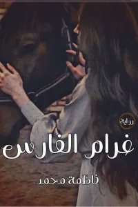 غرام الفارس