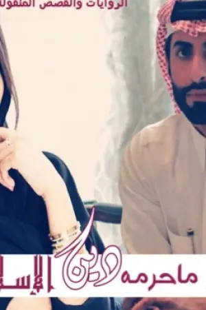 رواية انتي سحر ماحرمه دين الإسلام بقلم  - غلاف الرواية
