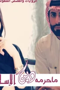 انتي سحر ماحرمه دين الإسلام