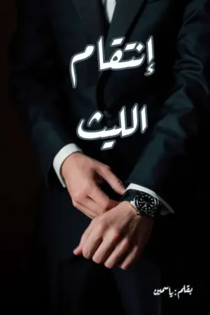 رواية إنتقام الليث بقلم ياسمين - غلاف الرواية