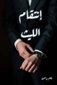 إنتقام الليث