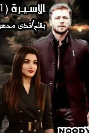 رواية ♡الأسيرة 1♡ للكاتبة/ندى محسن♕Noody♕ بقلم الكاتبة ندى محسن - غلاف الرواية