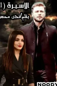 ♡الأسيرة 1♡ للكاتبة/ندى محسن♕Noody♕