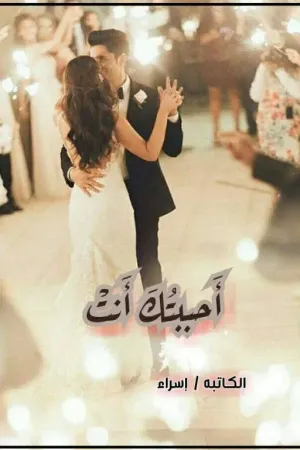 رواية احببتك انت بقلم ESRA' - غلاف الرواية